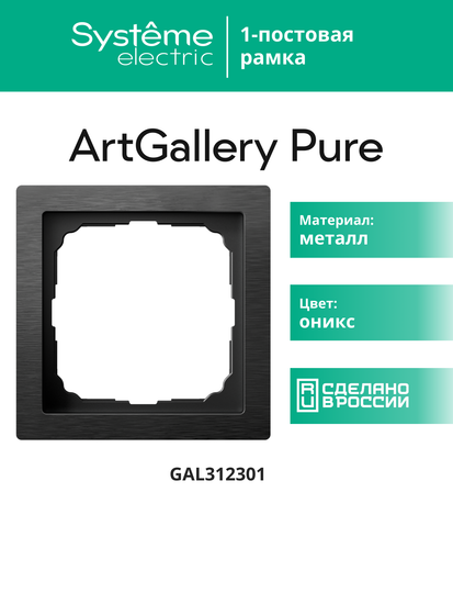 Рамка 1-м ArtGallery Pure метал. оникс SE GAL312301