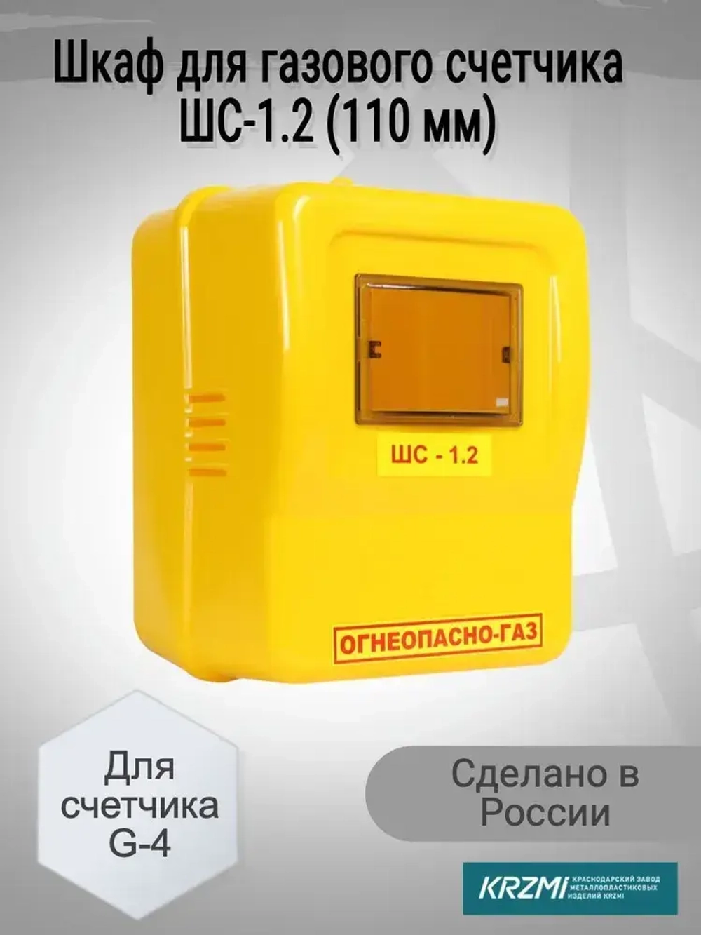 РАМИ Шкаф для газового счетчика Левый/правый, G4