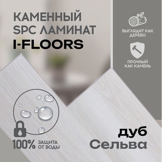 SPC ламинат I-Floors High - Дуб Сельва