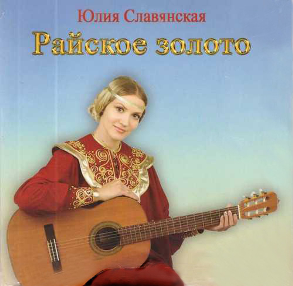 CD - Райское золото. Юлия Славянская