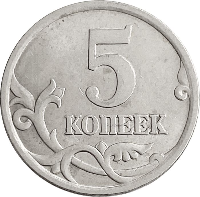 5 копеек 2003 СП