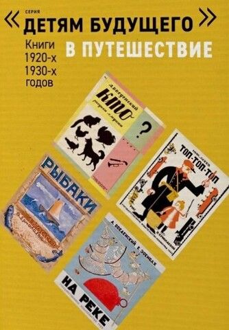 «Детям будущего»: В путешествие. Книги 1920-х, 1930-х годов