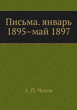 Письма. январь 1895–май 1897 | А. П. Чехов