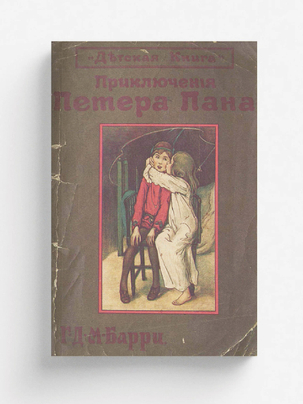 Книга с картинками о Петере Пане | Барри Джеймс Мэтью