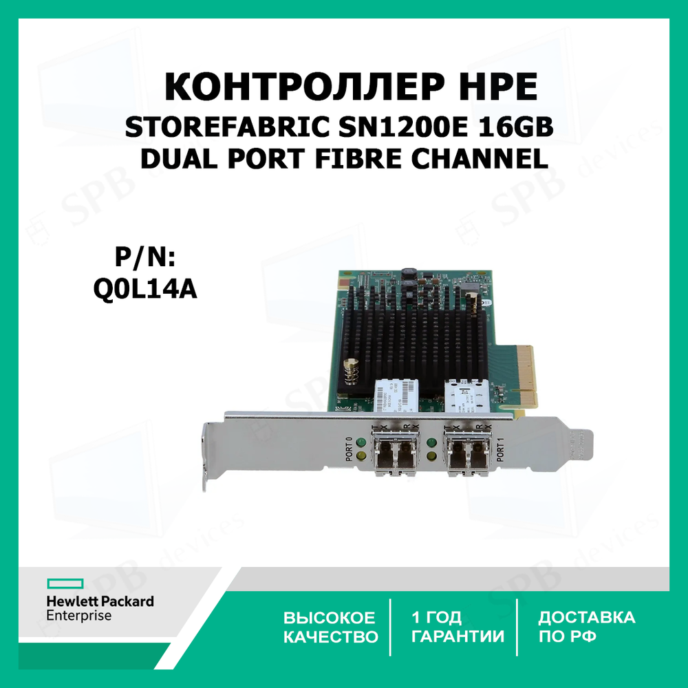Контроллер HPE StoreFabric SN1200E 16Gb Dual Port Fibre Channel, Q0L14A