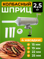 Шприц колбасный горизонтальный на 3л / 2.5кг