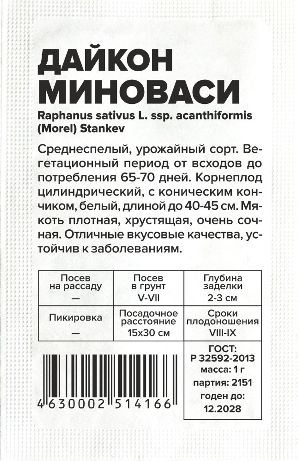 Дайкон Миноваси 1г Семена Алтая