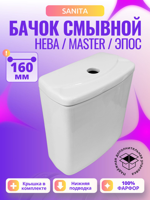 Бачок унитаза Sanita Нева / Master / Эпос (160 мм) WT/Neva/N/WHT.G/S1
