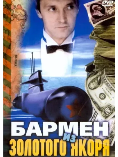 Бармен из Золотого якоря (1986) (DVD-R)