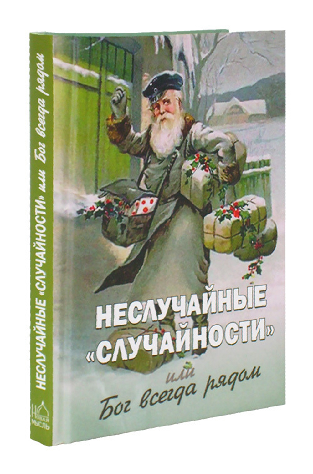 Неслучайные "случайности", или Бог всегда рядом. Алексей Фомин