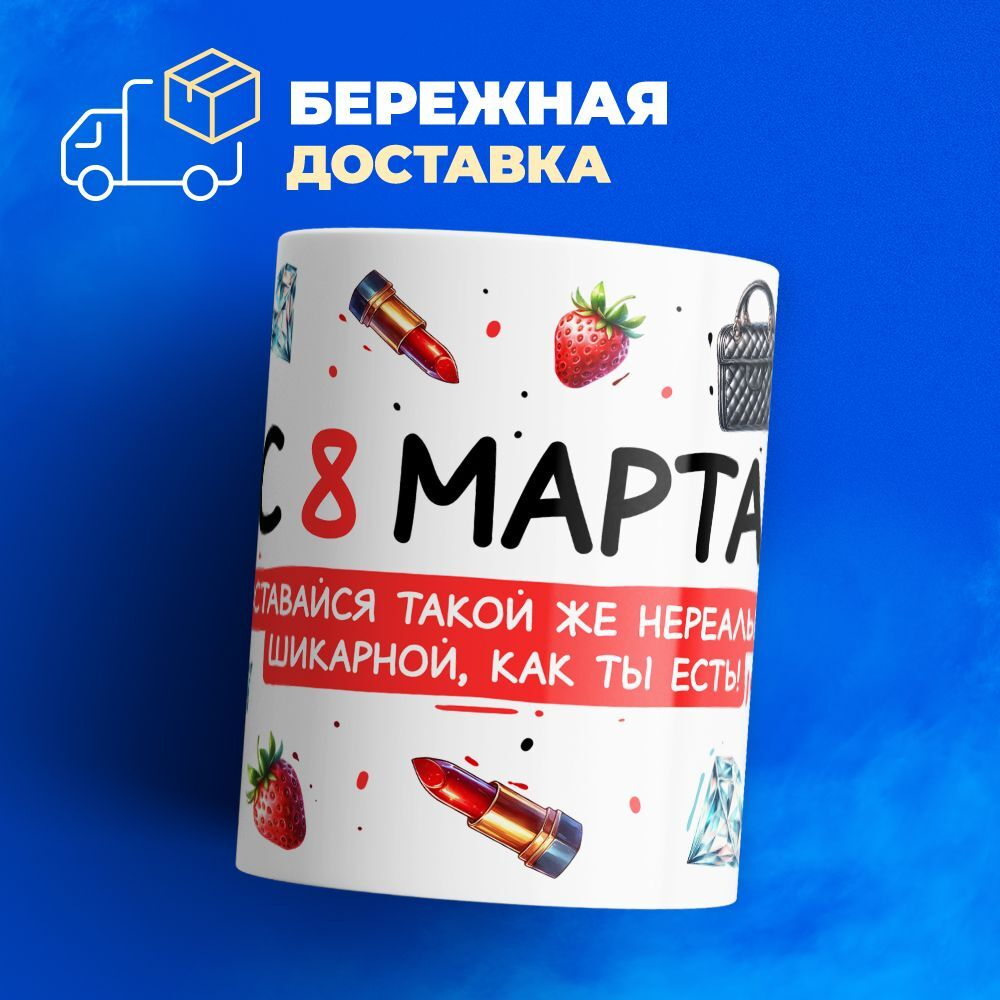 Кружка ТМ Ларец, подарок на 8 марта, 330мл, 1шт.