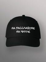 Бейсболка на расслабоне на чилле