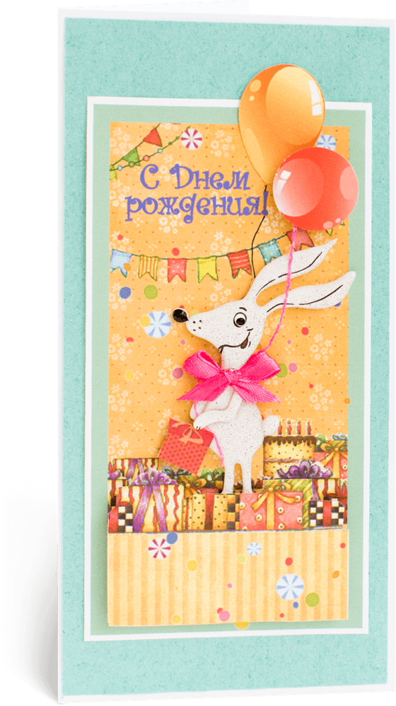 Открытка с надписью "С Днём рождения!" детская