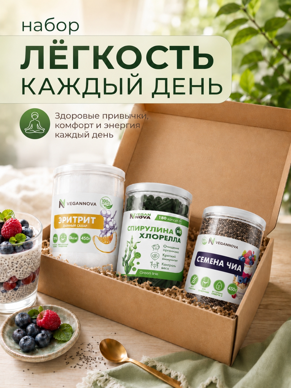 Набор Лёгкость каждый день (чиа, спирулина+хлорелла, эритрит)