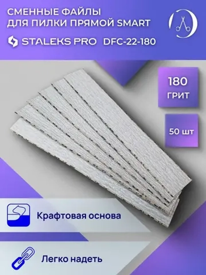 Сменные файлы для пилки прямой SMART 22 180 грит 50 шт