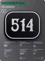 Номерок на дверь квартиры 514, для кабинета, офиса, шильдик 9 х 7 см, черный, Айдентика Технолоджи