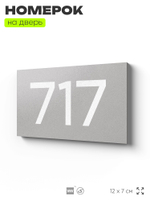 Номер на дверь 717, табличка на дверь для офиса, квартиры, кабинета, аудитории, склада, серая 120х70 мм, Айдентика Технолоджи