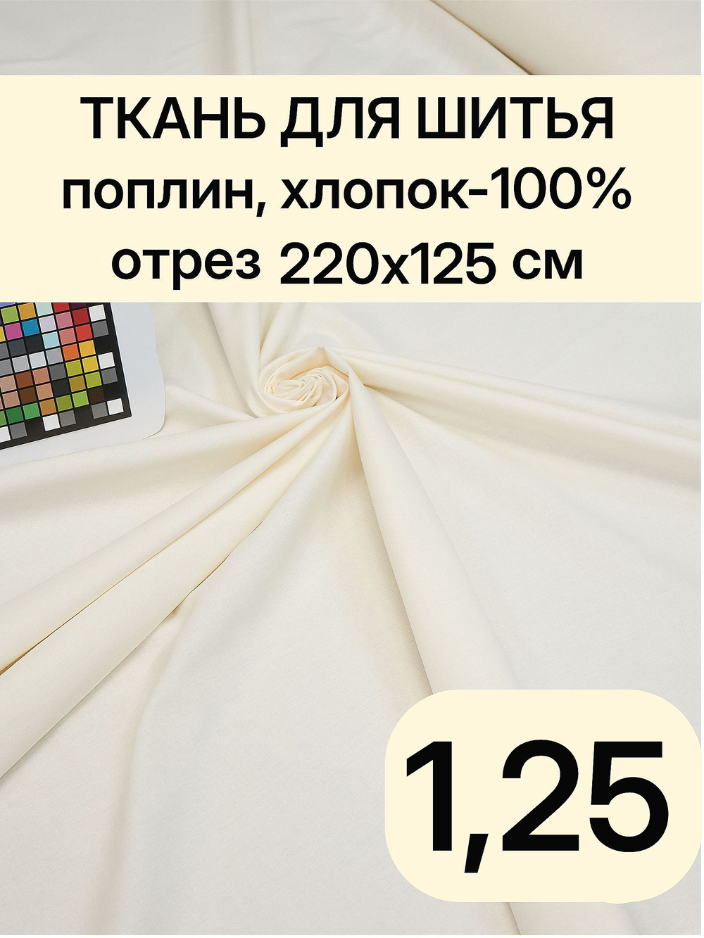 1,25 м. Поплин ткань для шитья, цвет Шампань, хлопок 100%, плотность 115 г/м