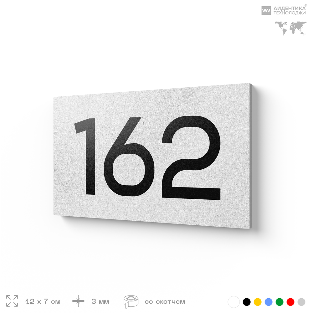 Номер на дверь 162, табличка на дверь для офиса, квартиры, кабинета, аудитории, склада, белая 120х70 мм, Айдентика Технолоджи