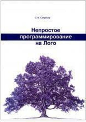 Непростое программирование на Лого