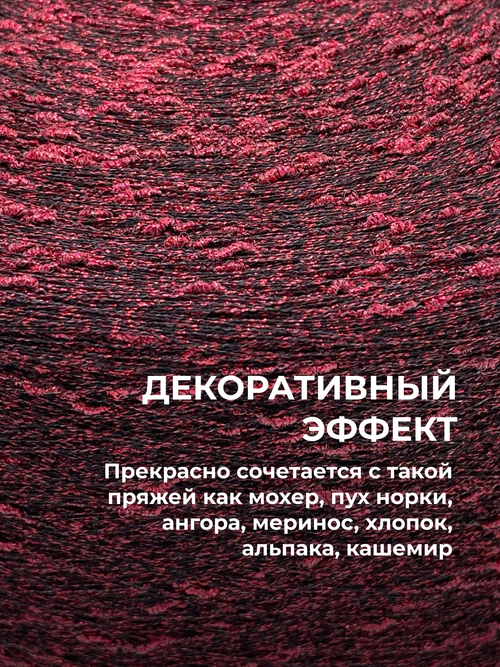 Пряжа для вязания люрекс шишибрики New Mill 73% полиамид 27% люрекс  (100 гр на конусе)