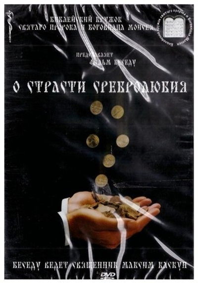 DVD-О страсти сребролюбия. Беседу ведет священник М. Каскун