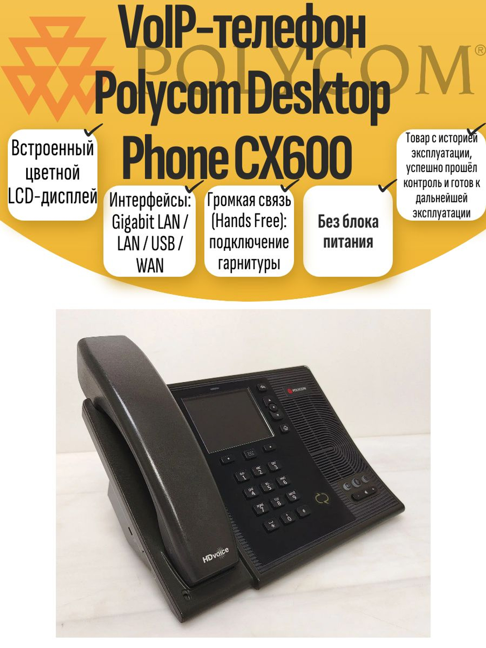 VoIP-телефон Polycom Desktop Phone CX600