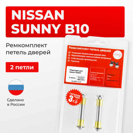 Ремкомплект (втулки) петель дверей Nissan Sunny B10; B10RS (2 петли, RPD1-2) 2006-2013