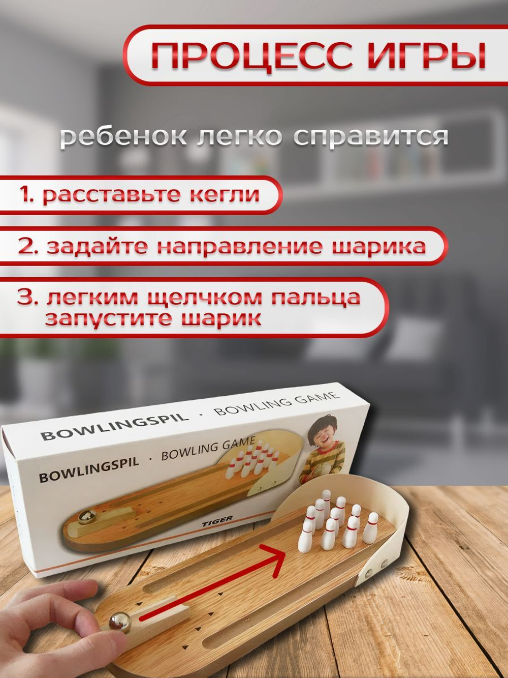 Настольный боулинг для детей. Развивающая детская игра на логику и мышление