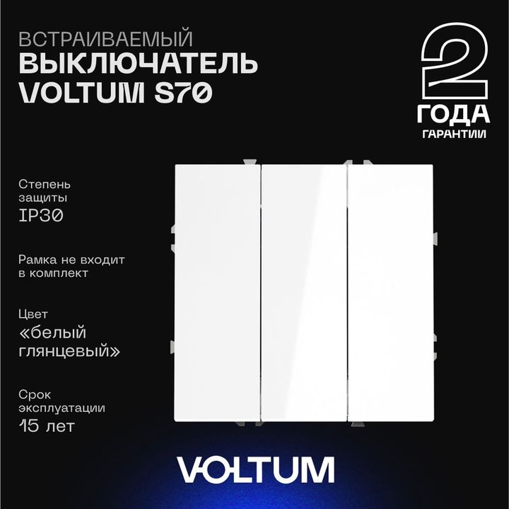 Выключатель встраиваемый Voltum S70 трехклавишный 10А, (белый глянцевый) VLS030101
