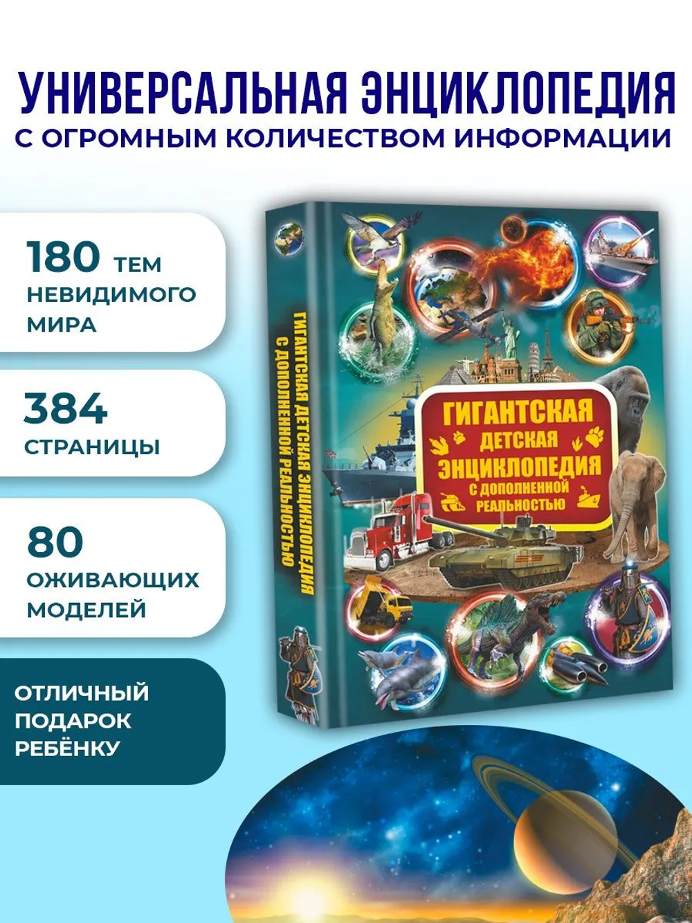 Гигантская детская энциклопедия с дополненной реальностью