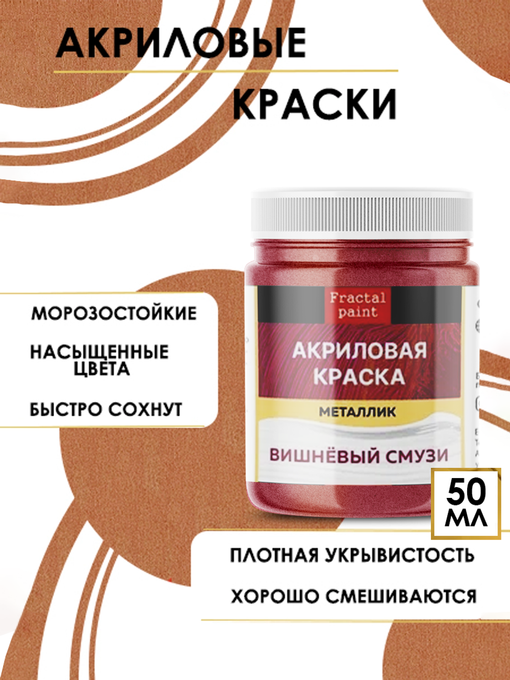 Акриловая краска металлик «Вишнёвый смузи»