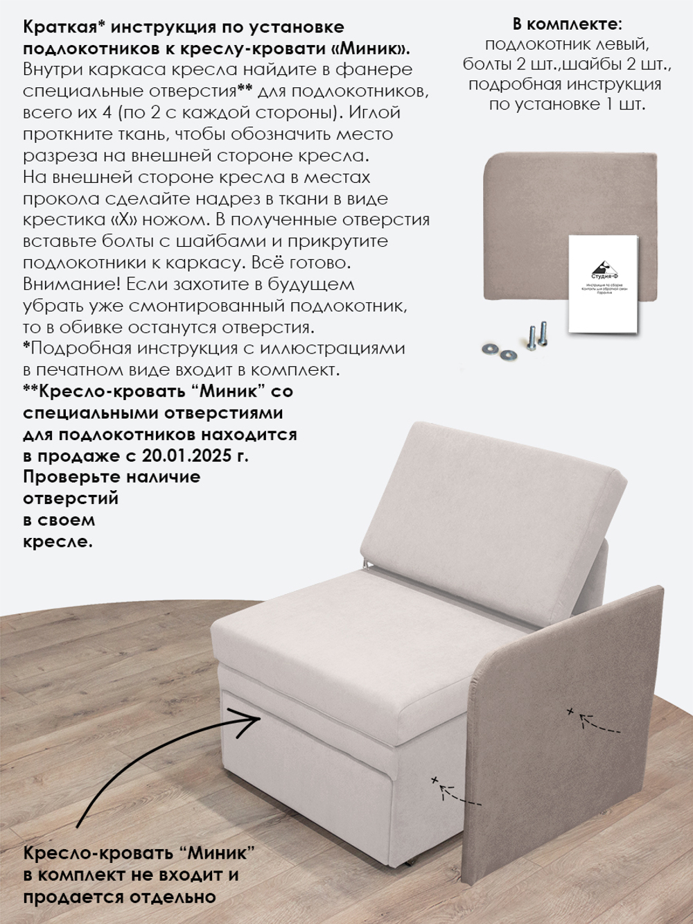 Подлокотник левый для кресла-кровати Миник, 1 шт (под левую руку)