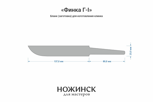 Заготовка для ножа, сталь VG-10 4,2мм. Модель "Финка Г-I" с клинком 135мм, ТО 62-63HRC