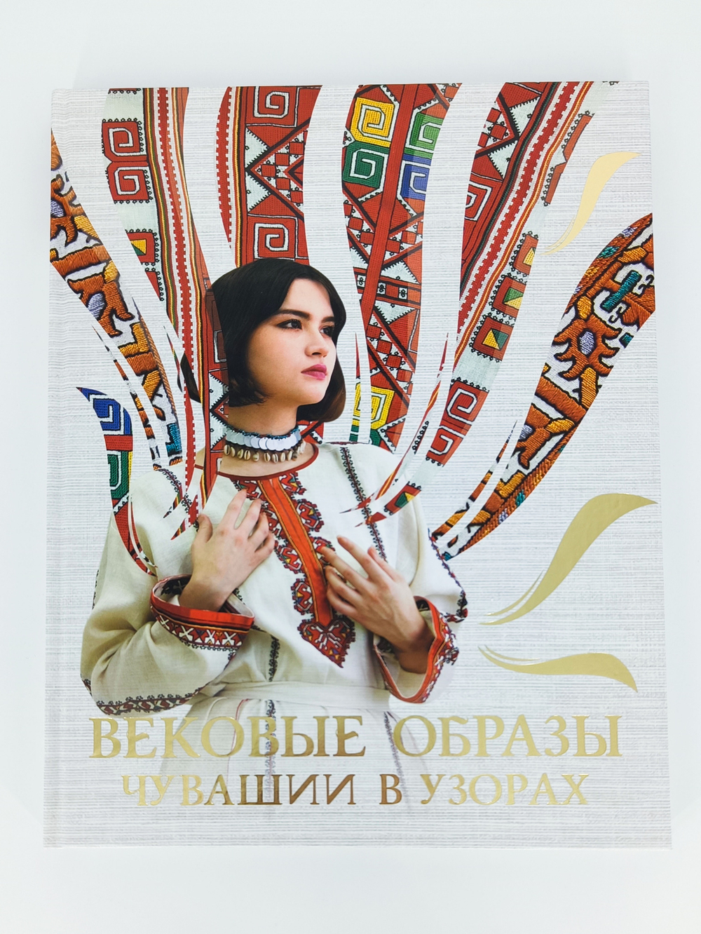 Книга-альбом  "Вековые образы Чувашии. Национальная вышивка, история, люди"