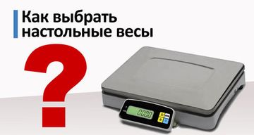 Как выбрать настольные весы