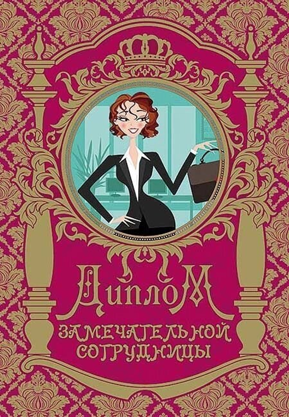 Диплом шуточный "Замечательной сотрудницы", ламинация, A6