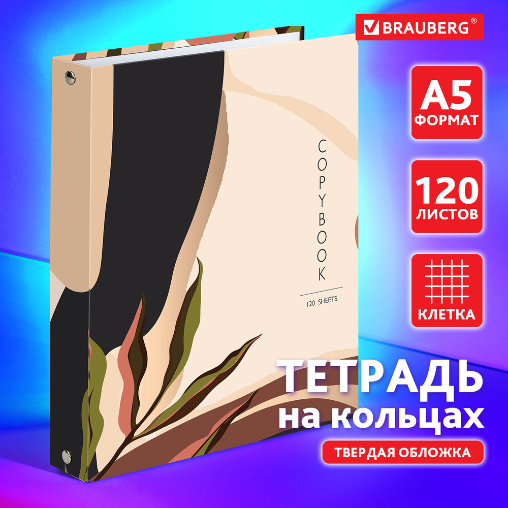 Тетрадь на кольцах А5 (175х215 мм) 120 листов твердый картон клетка BRAUBERG Vision (5 штук в упаковке)