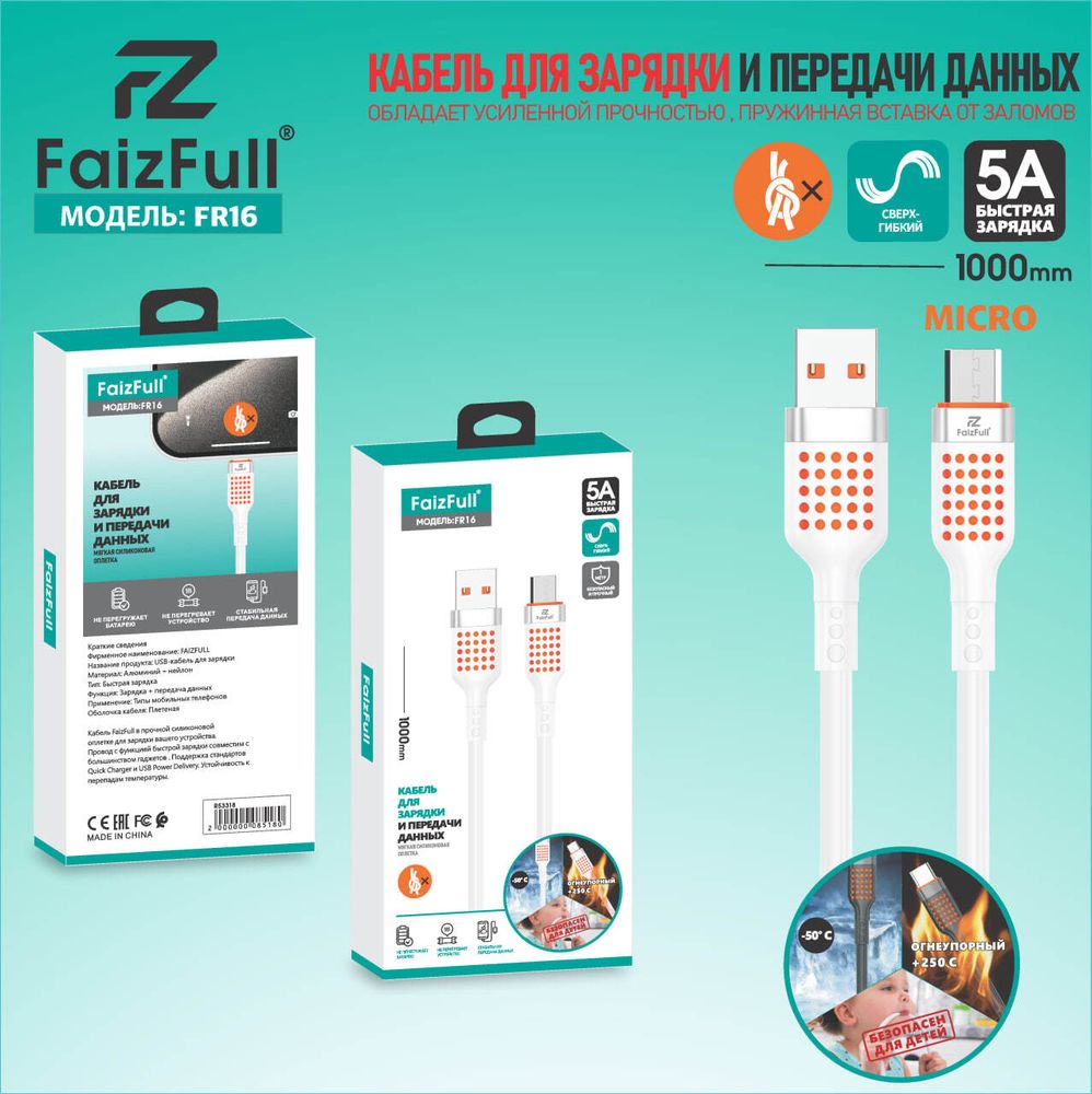 Кабель USB x Micro USB -1.0 м. FaizFull FR16 (5A)