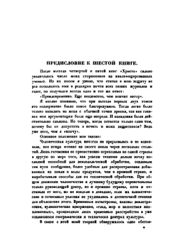 Христос. История человеческой культуры в естественно-научном освещении. Книга 6. Часть 1. Из вековых глубин | Н. А. Морозов