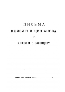 Архив князя Воронцова. Книга 36. Бумаги фельдмаршала князя Михаила Семеновича Воронцова. Письма князя Цицианова, переписка с Д. В. Арсеньевым и С. Н. Мариным. Письма А. П. Ермолова и бумаги разного содержания | П. И. Бартенев