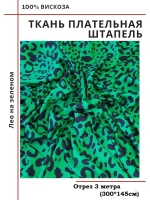 Ткань плательная Штапель вискоза