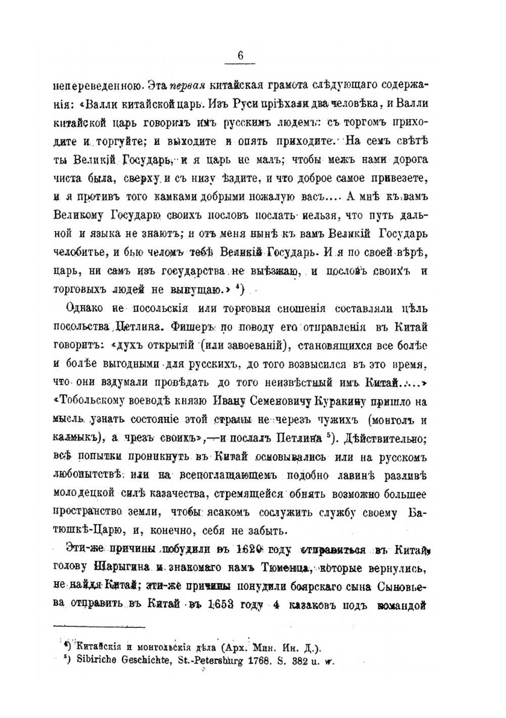 Посольские и торговые сношения России с Китаем. (до XIX века) | Х. Трусевич