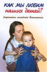 Как мы любим наших детей. Стратегии семейного воспитания. Наумова А. Калинина Г. (Лепта)