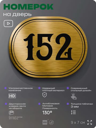 Номерок на дверь квартиры 152, для кабинета, офиса, шильдик 9 х 7 см, золотистый, Айдентика Технолоджи