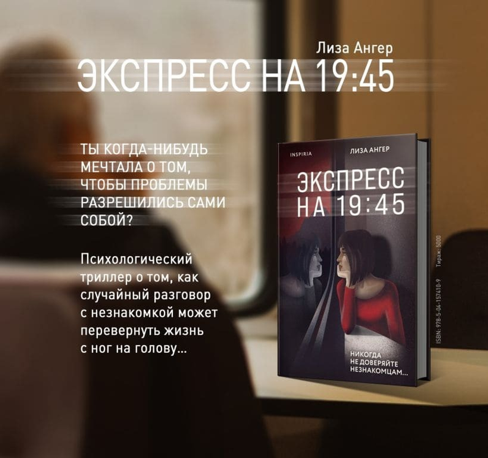 Экспресс на 19:45. Лиза Ангер