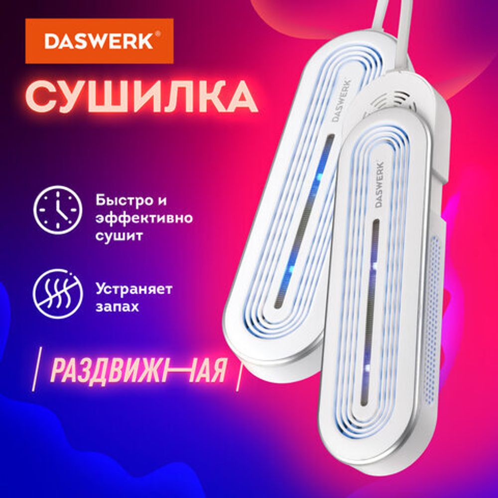 Сушилка для обуви раздвижная с подсветкой, электрическая, сушка для обуви, 16 Вт, DASWERK SD15, 456792