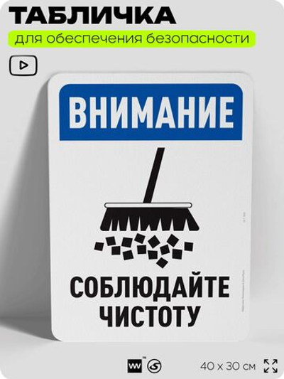 Табличка для обеспечения безопасности "Внимание, соблюдайте чистоту", для офиса, по охране труда для предприятия, организаций, 40х30 см, Silver Plane x Айдентика Технолоджи