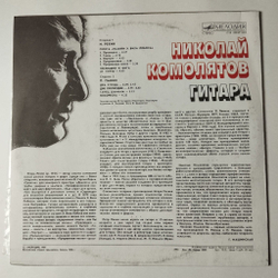 Винтажная виниловая пластинка LP Николай Комолятов Классическая Гитара (СССР 1987)