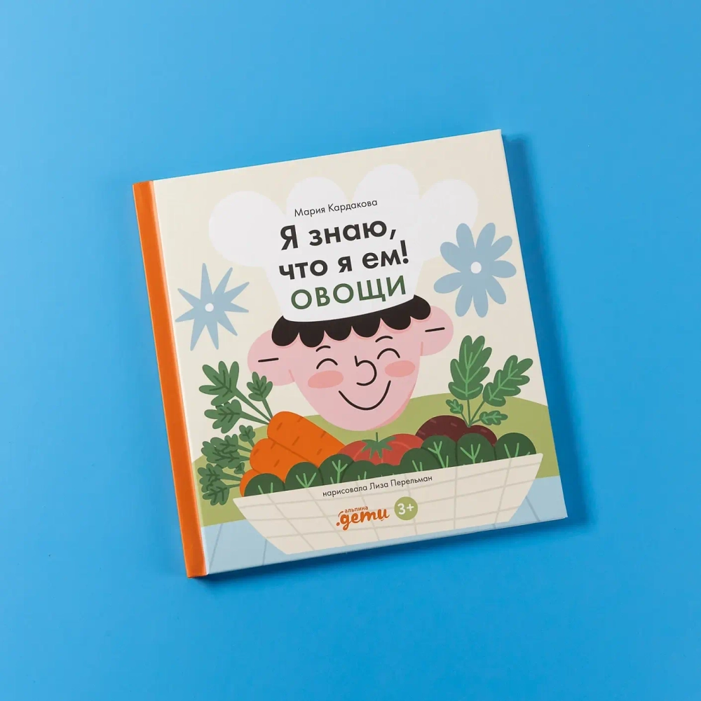 Я знаю, что я ем. Овощи
